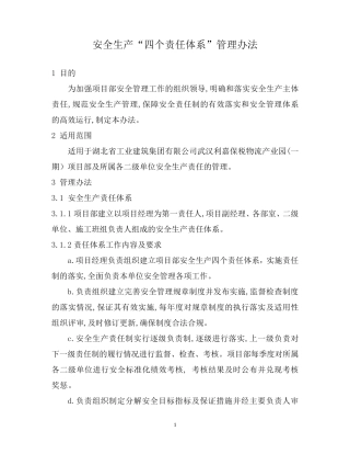 03安全生产四个责任体系管理办法