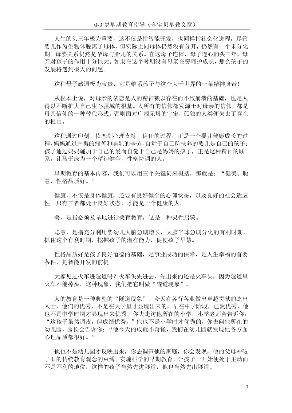 03岁早期教育指导(金宝贝早教文章)_第3页