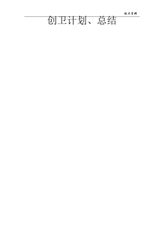 03建筑工地创卫计划总结