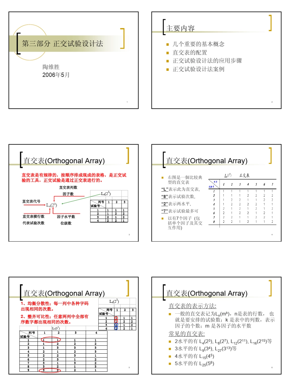 03正交试验设计方法应用_第1页