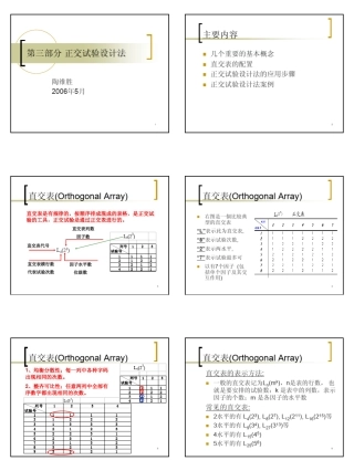 03正交试验设计方法应用
