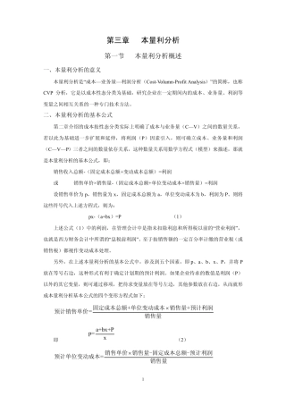 03第三章讲义_本量利分析