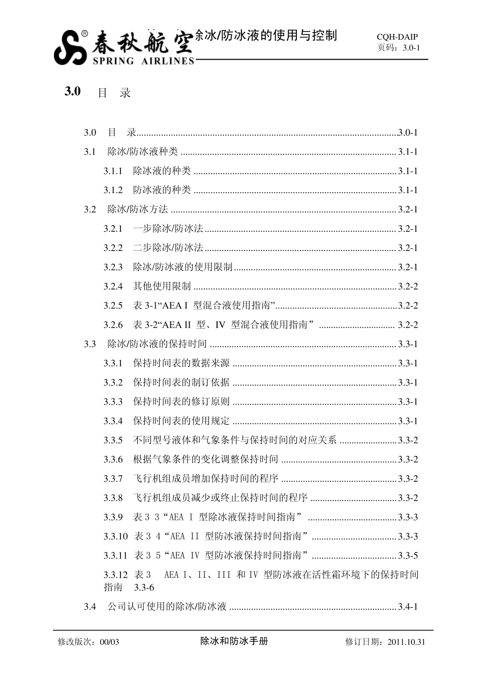 03第三章除冰和防冰液的使用与控制_第3页