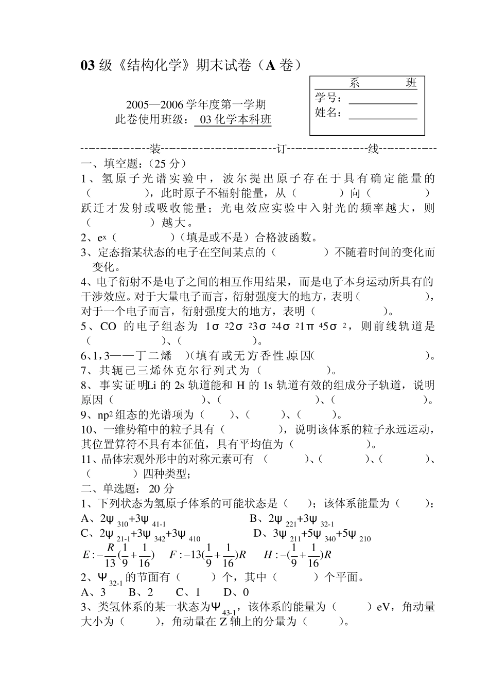 03级结构化学期末试卷(A卷)_第1页