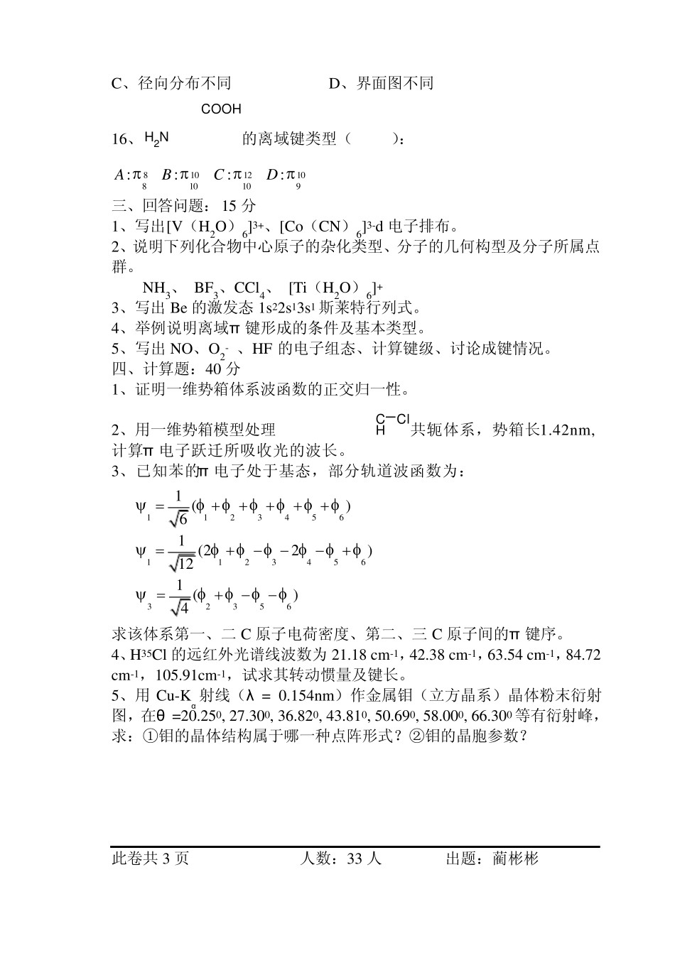 03级结构化学期末试卷(A卷)_第3页