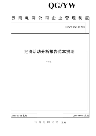 03经济活动分析报告范本提纲