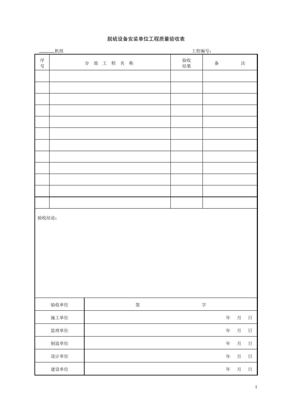 03脱硫设备安装单位工程验收表格_第2页