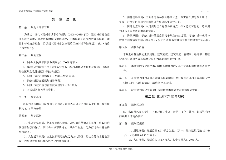 03达州市张家坝控规文本9.18_第3页