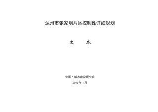 03达州市张家坝控规文本9.18