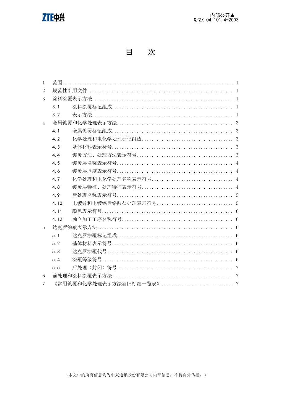 04.101.42003结构设计规范——镀涂表示方法_第2页