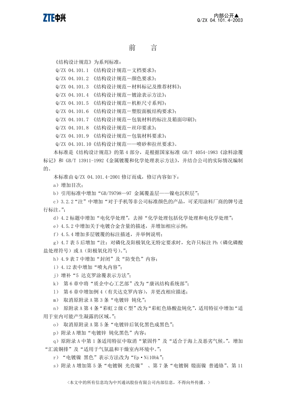 04.101.42003结构设计规范——镀涂表示方法_第3页