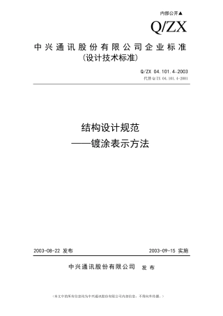 04.101.42003结构设计规范——镀涂表示方法