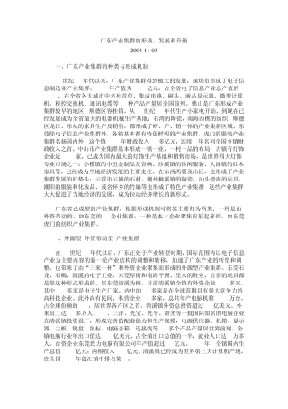 0411陈雪梅：广东产业集群的形成和发展