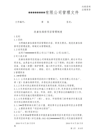 041改善性维修项目管理制度