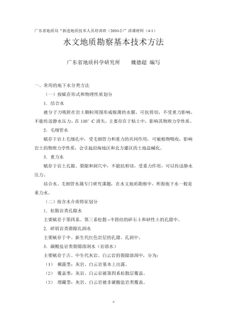 041水文地质勘察基本技术方法