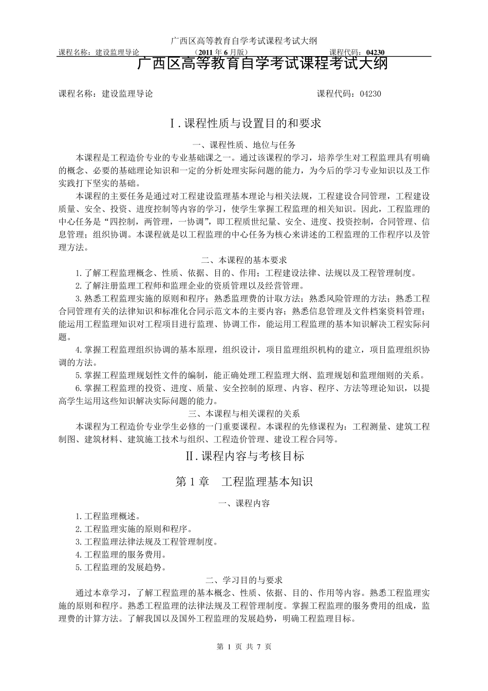 04230建设监理导论考试大纲_第1页