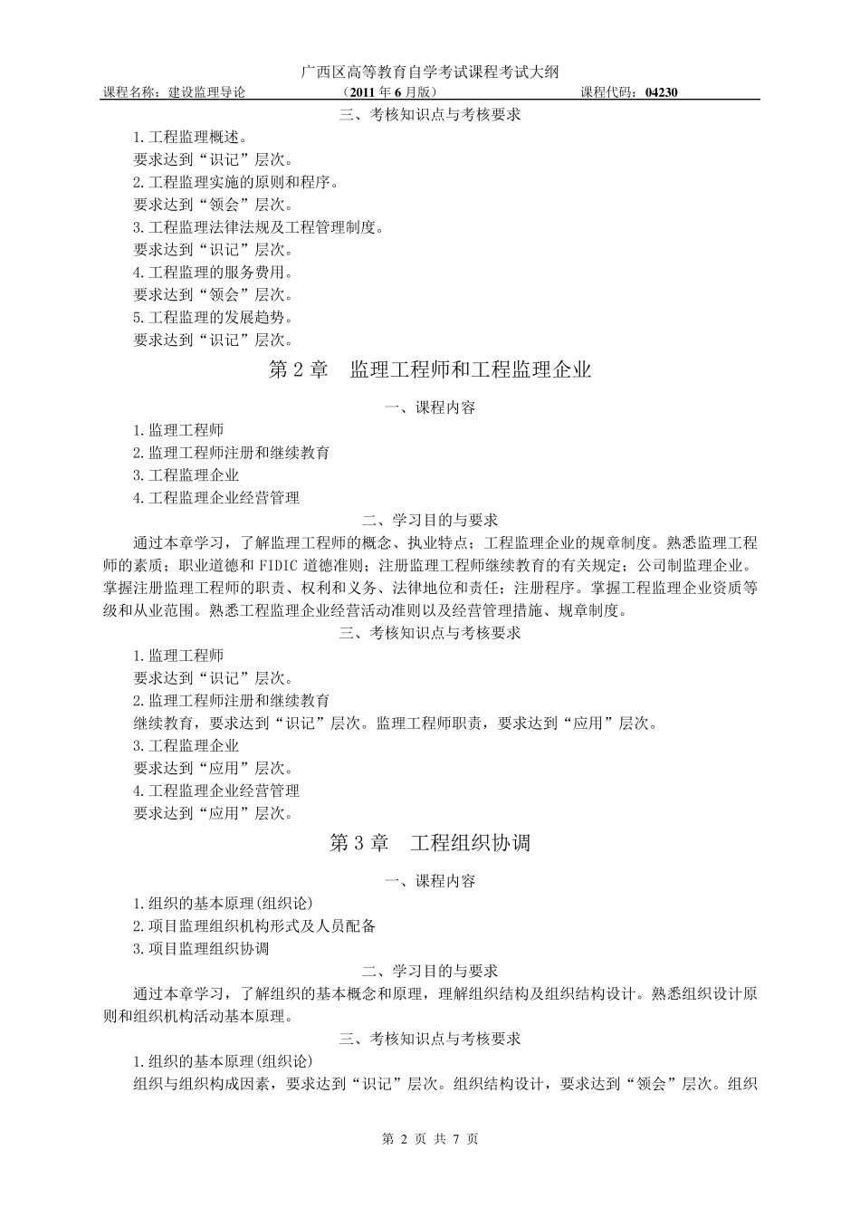 04230建设监理导论考试大纲_第2页