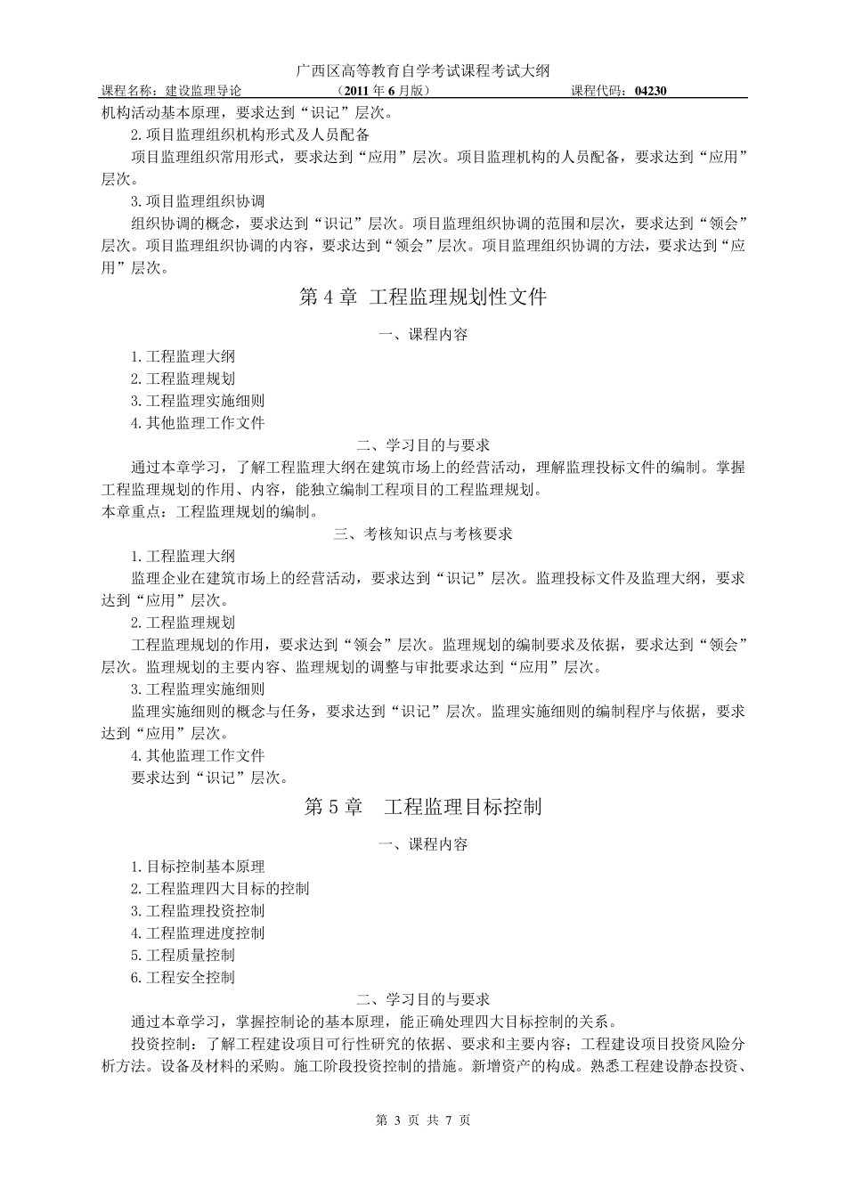 04230建设监理导论考试大纲_第3页