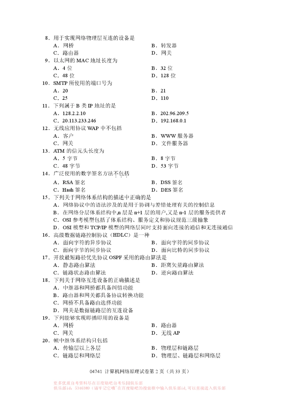 04741计算机网络原理试卷历年真题集_第2页