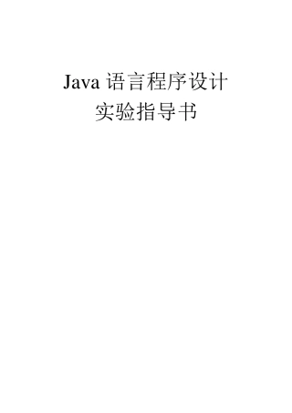 04748《Java语言程序设计》实验指导书