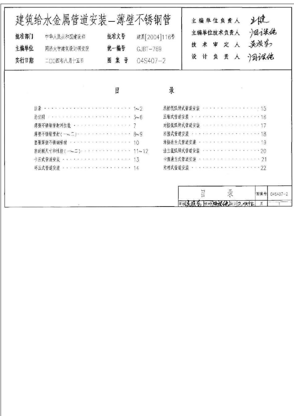 04S4072建筑给水金属管道安装薄壁不锈钢管_第1页