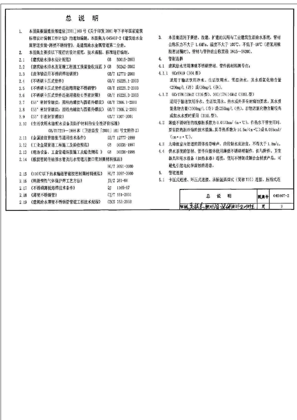 04S4072建筑给水金属管道安装薄壁不锈钢管_第3页