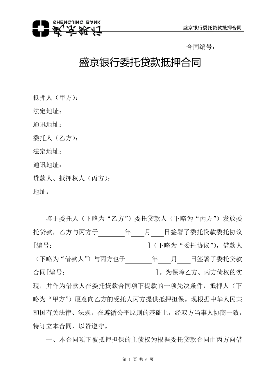 04委托贷款抵押合同_第1页