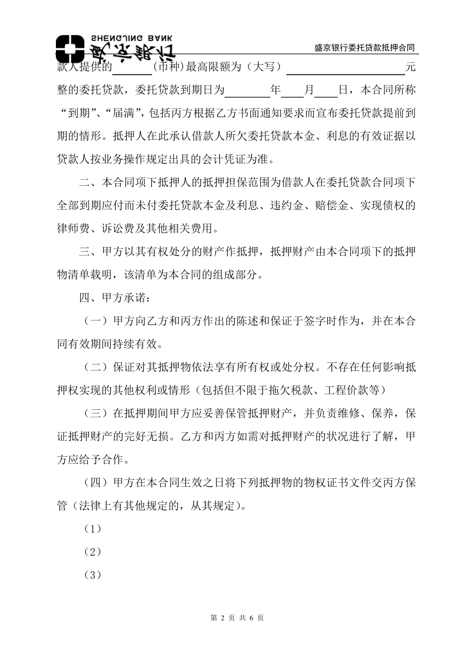 04委托贷款抵押合同_第2页