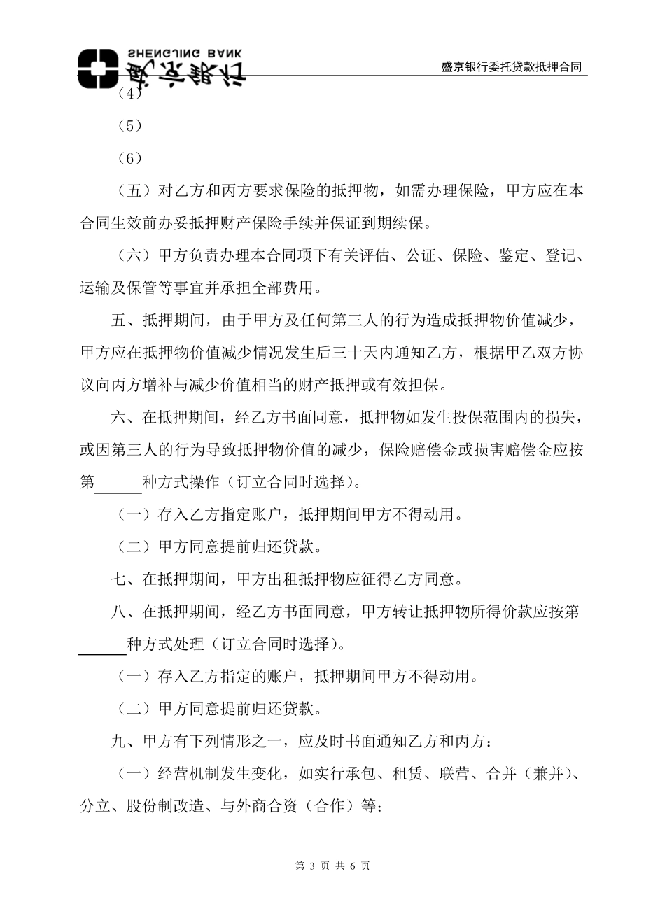 04委托贷款抵押合同_第3页