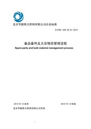 04备品备件及大宗物资管理规定