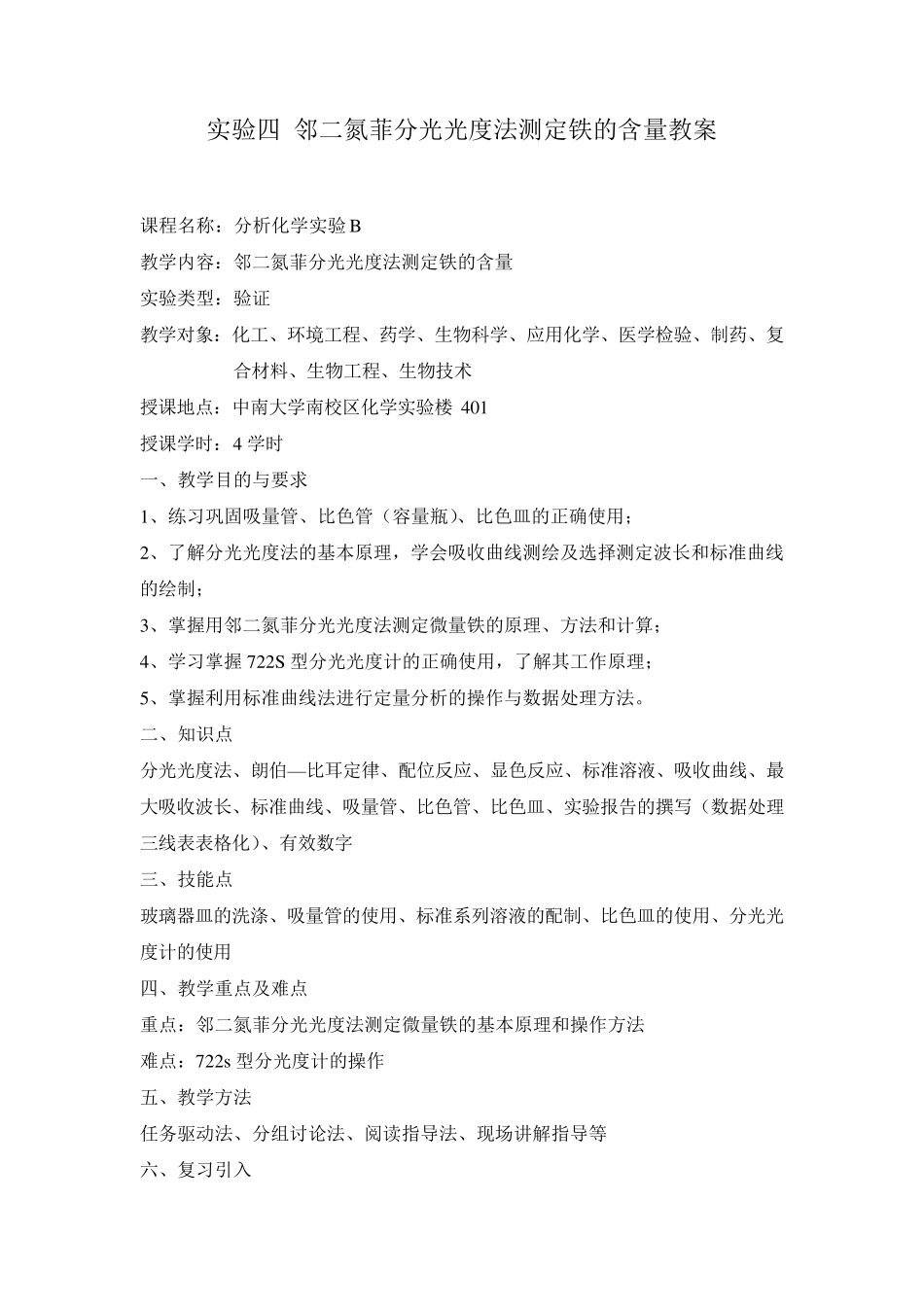 04实验四邻二氮菲分光光度法测定铁的含量教案_第1页