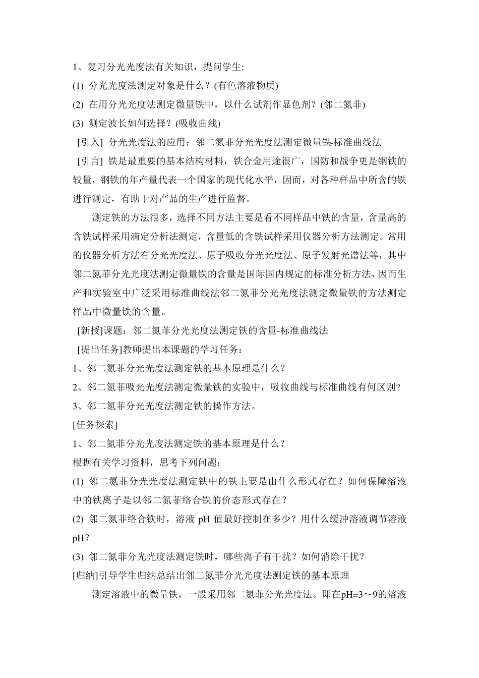 04实验四邻二氮菲分光光度法测定铁的含量教案_第2页