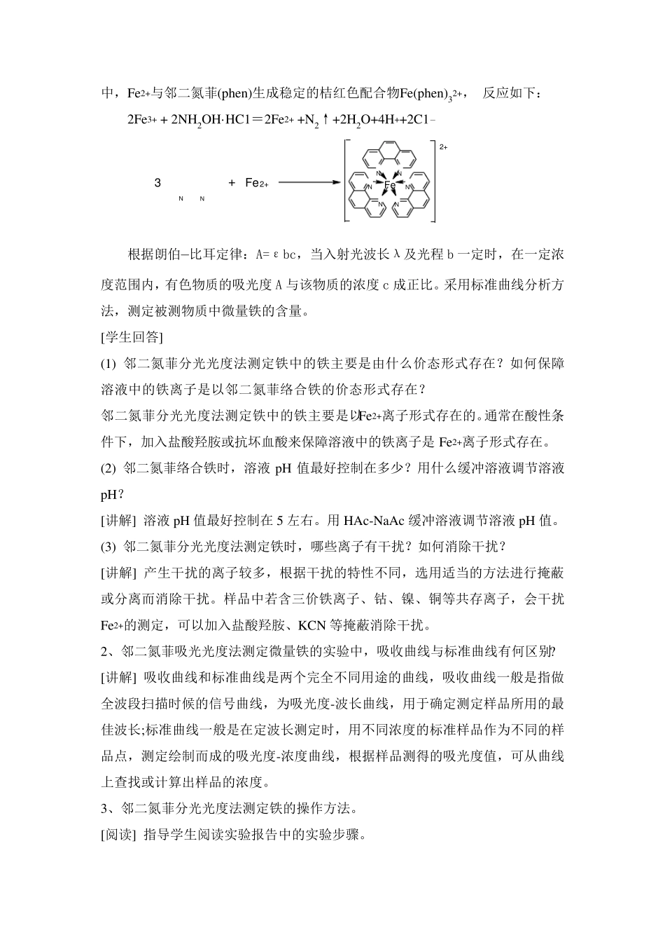 04实验四邻二氮菲分光光度法测定铁的含量教案_第3页