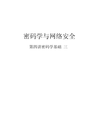 04密码学与网络安全第四讲