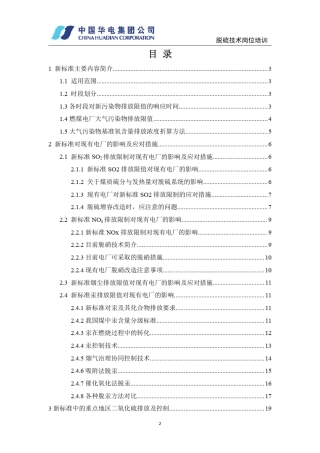 04专题一.火力发电厂烟气排放新标准实施对电厂环保的影响及应对措施