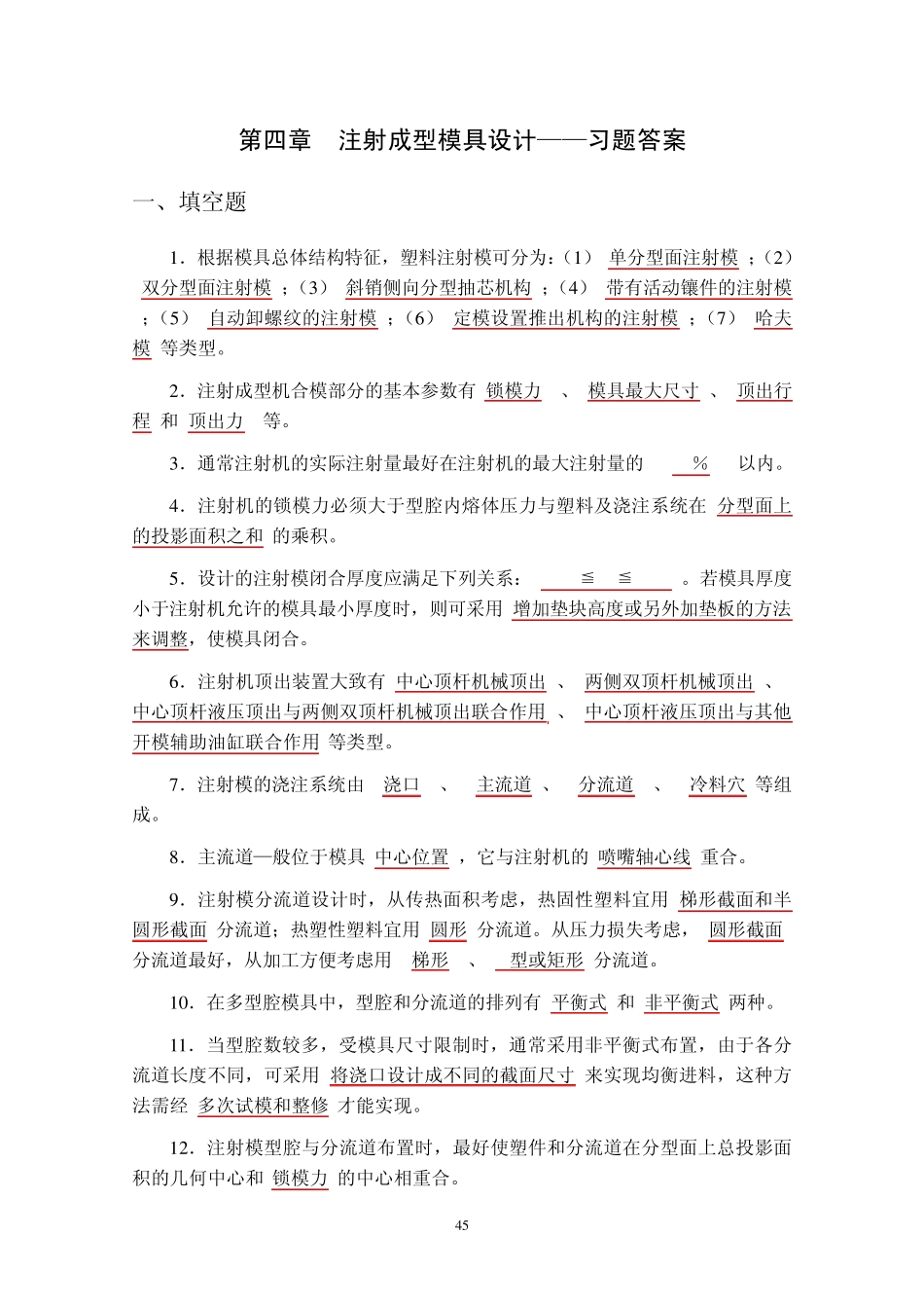 04注射成型模具设计——习题答案_第1页