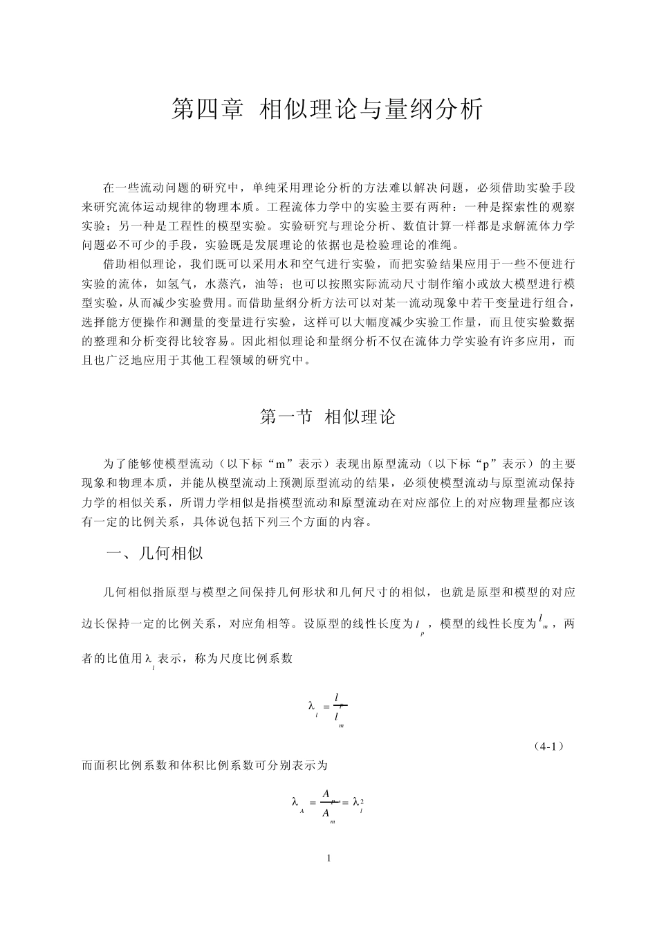 04相似理论与量纲分析_第1页