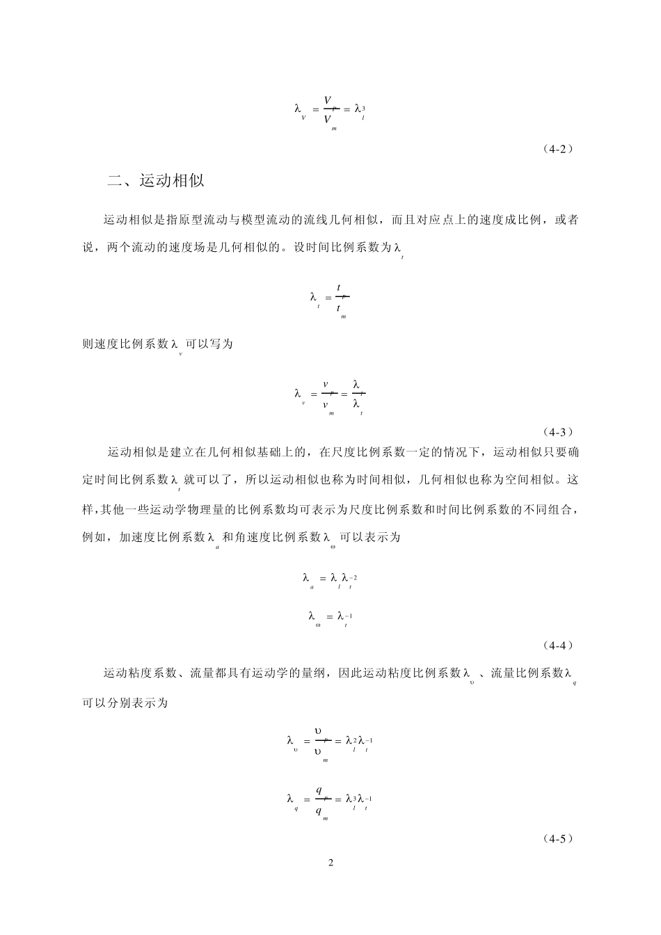 04相似理论与量纲分析_第2页