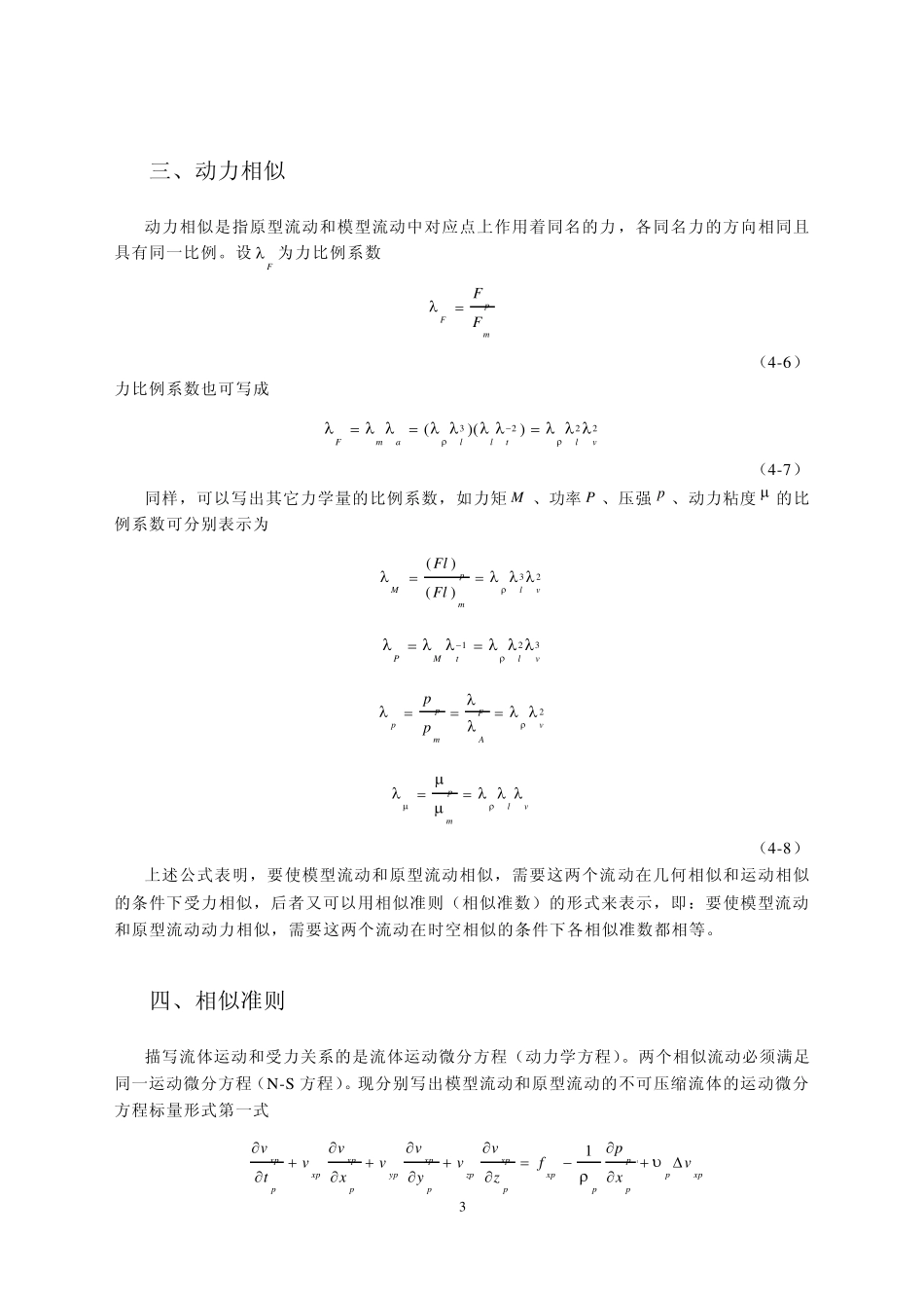 04相似理论与量纲分析_第3页