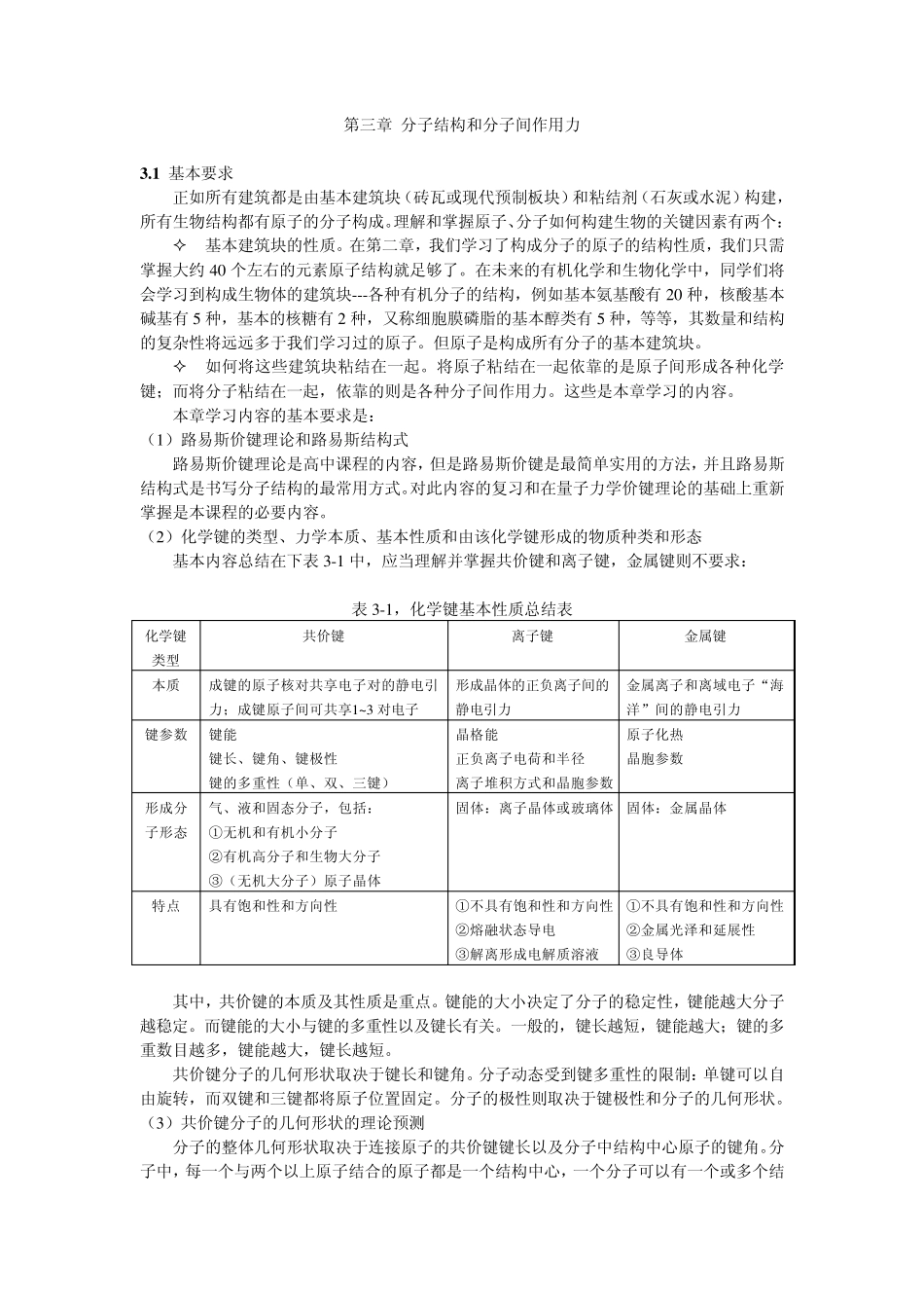 04第三章分子结构和分子间作用力_第1页
