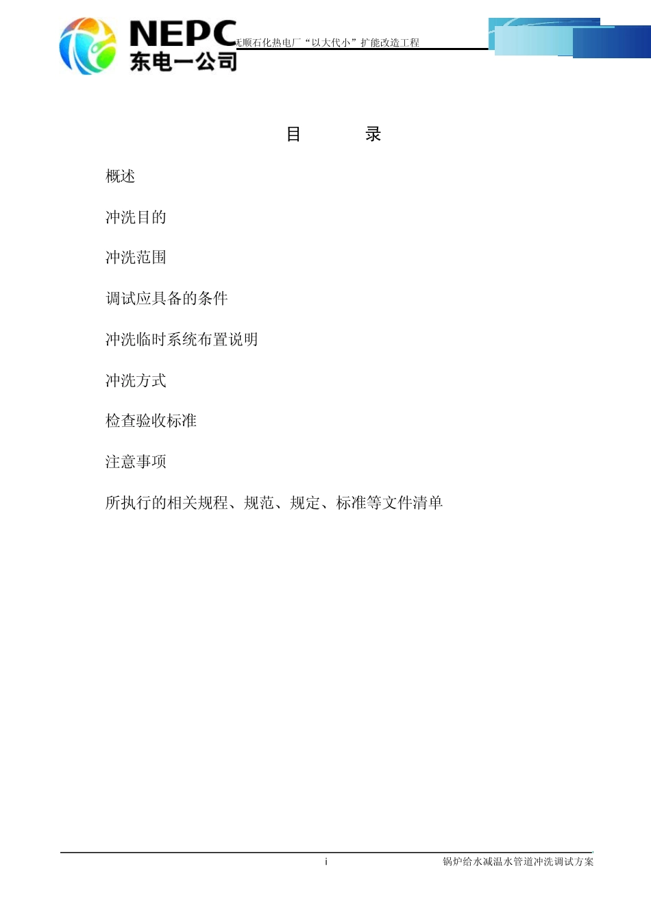 05.锅炉给水减温水管道冲洗调试方案_第1页