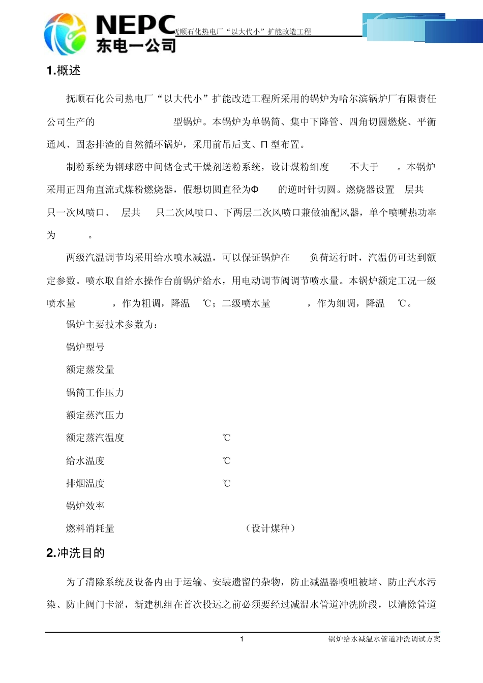 05.锅炉给水减温水管道冲洗调试方案_第2页