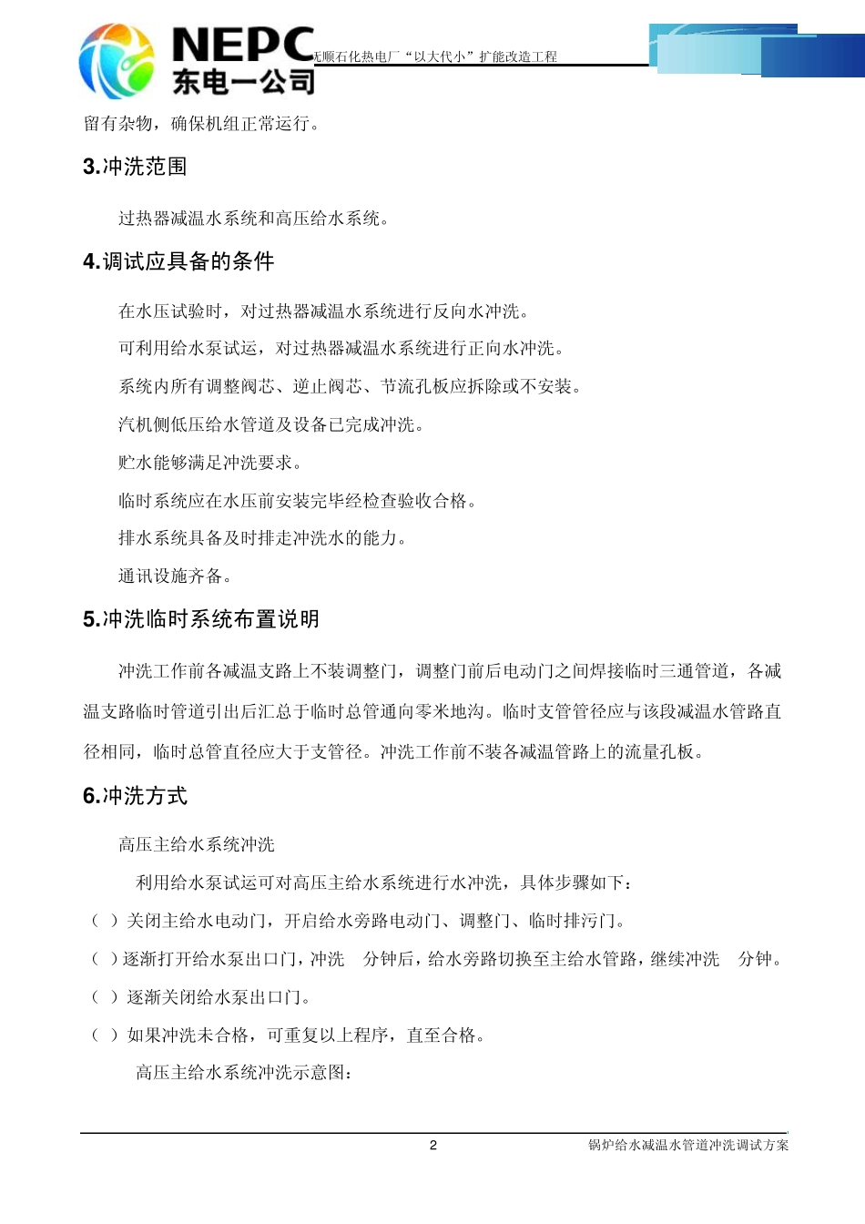 05.锅炉给水减温水管道冲洗调试方案_第3页