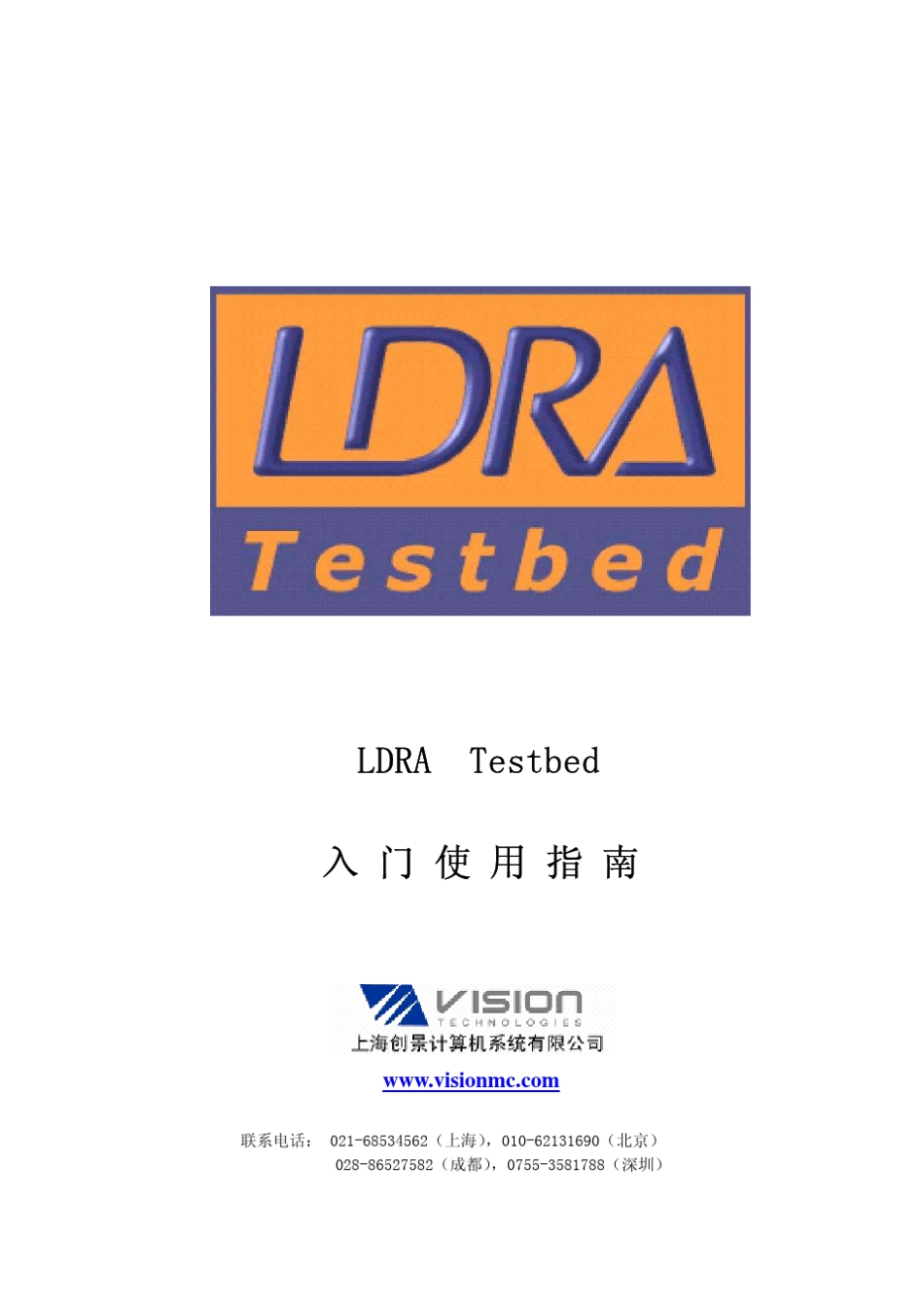 05.LDRA_Testbed中文使用指南1.2_第1页