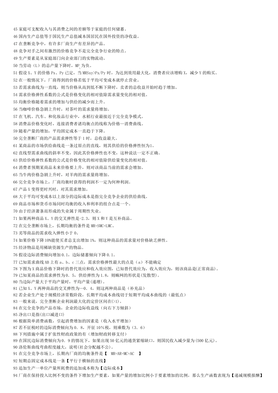 05168宏微观经济学(自考)_第2页