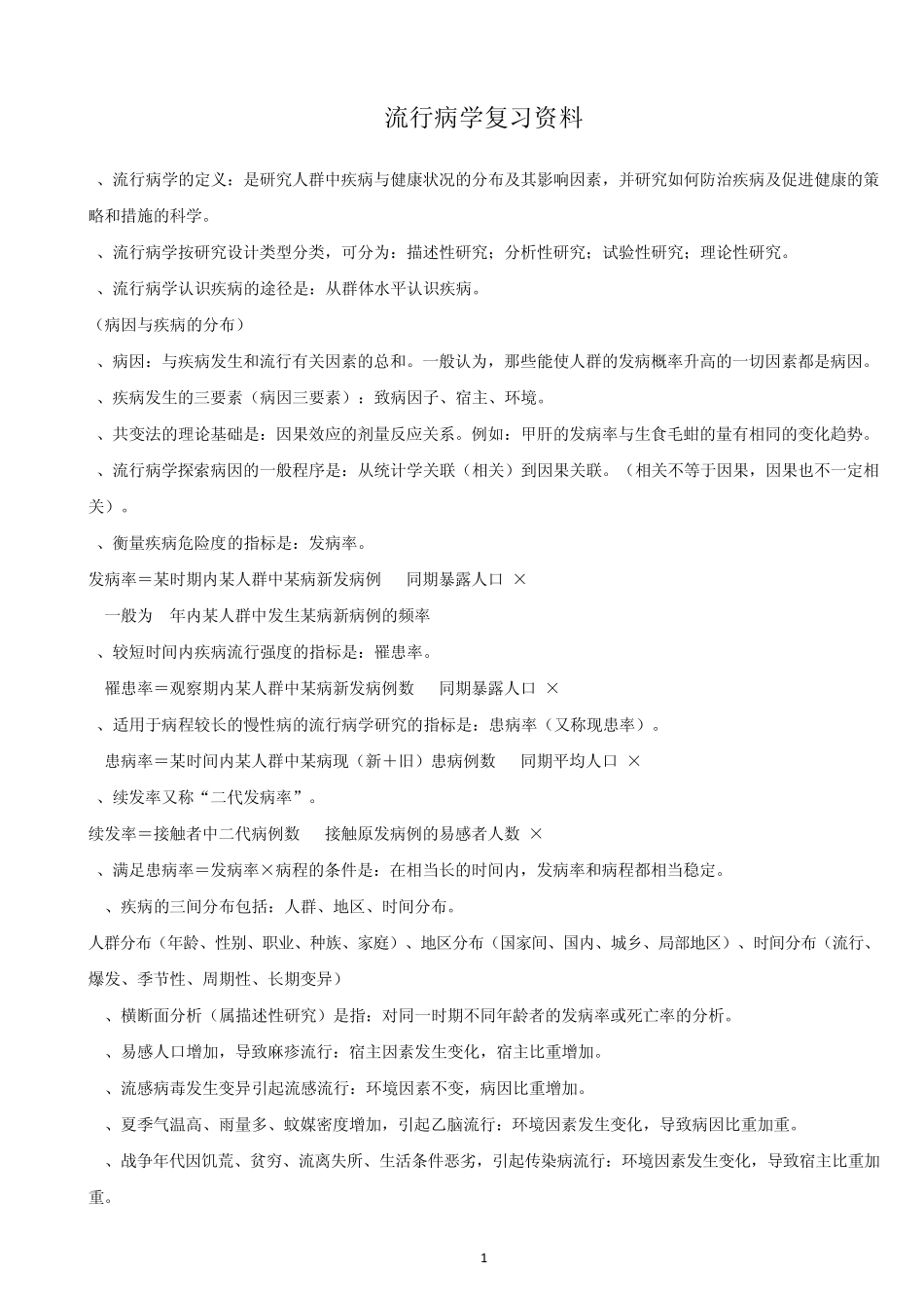 05757流行病学已经排版_第1页