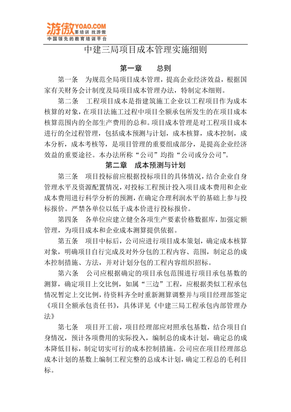 05中建三局项目成本管理实施细则_第1页