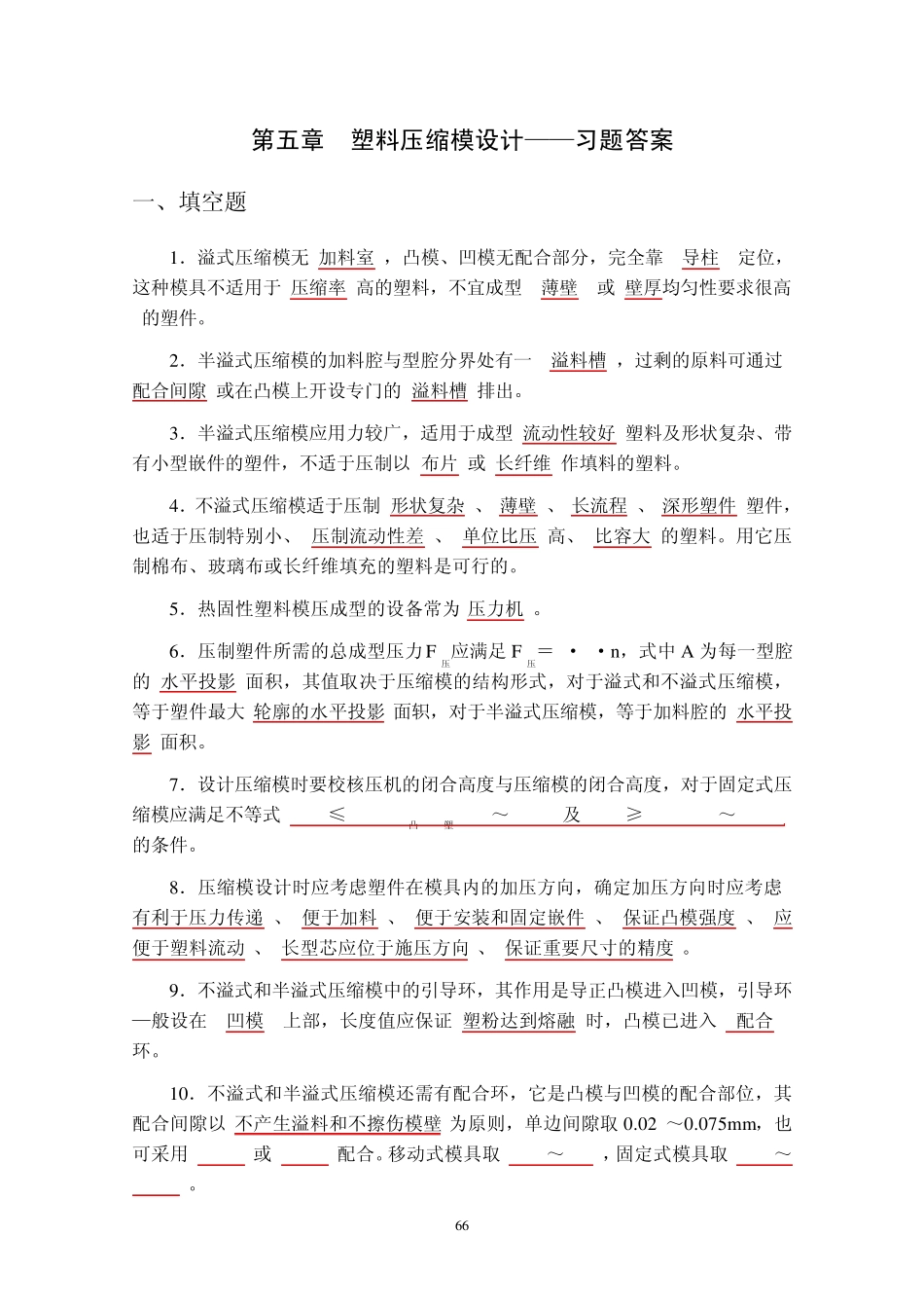 05压缩成型模具设计——习题答案_第1页