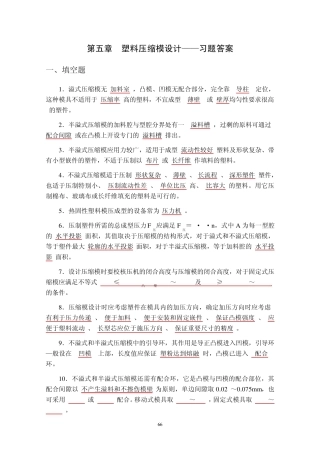 05压缩成型模具设计——习题答案