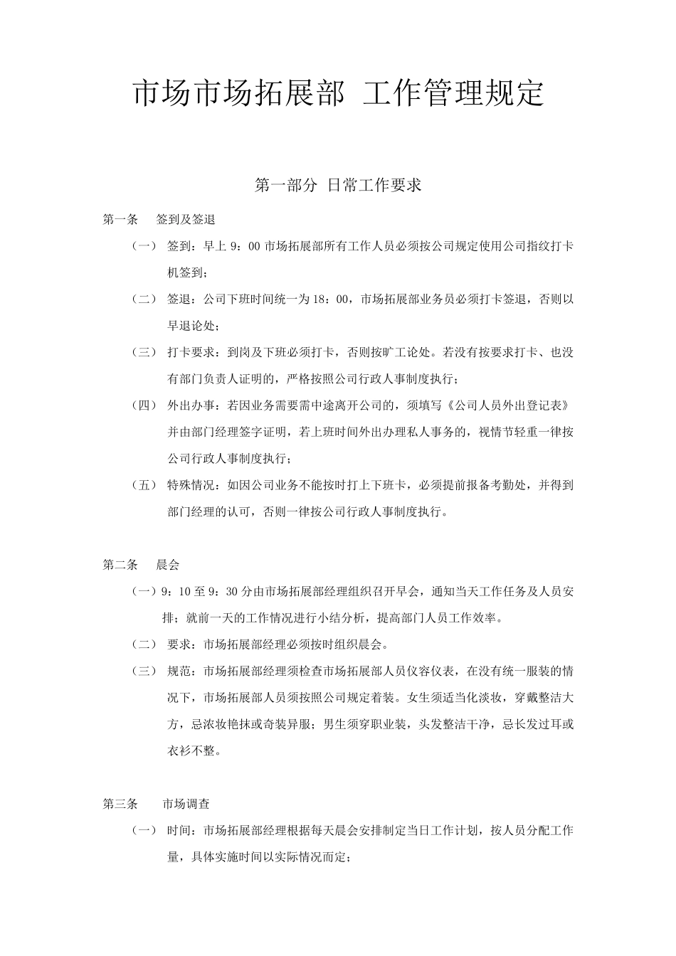 05市场拓展部部门工作管理规定_第1页